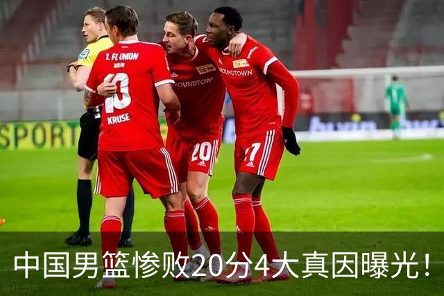 中国男篮惨败20分4大真因曝光！郭士强需背责，篮板失守球队缺真核